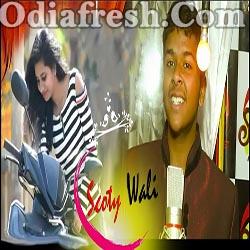 Scooty Wali Sange Pyar Hela - New Sambalpuri Song (Kumar Ashish)